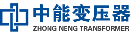 左权油浸式变压器,左权变压器生产厂家_左权中能变压器厂家欢迎您